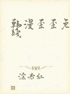 韩漫歪歪免费在线