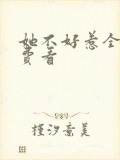 她不好惹全集免费看