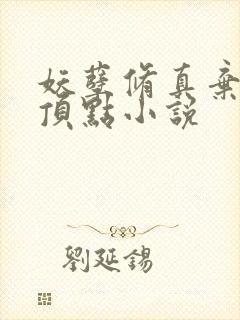 妖孽修真弃少 顶点小说