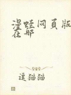 漫蛙网页版入口在哪