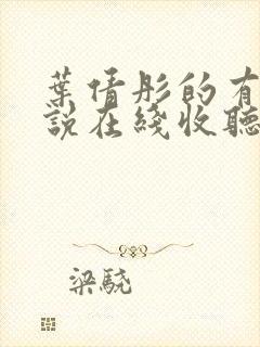 叶倩彤的有声小说在线收听