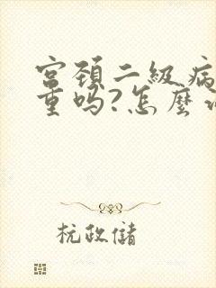 宫颈二级病变严重吗?怎么治疗