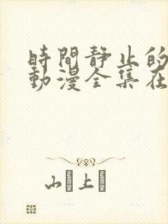 时间静止的学园动漫全集在线观看