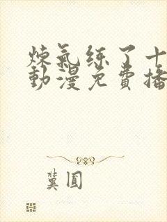 炼气练了十万年动漫免费播放