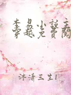 李易小说主人公穿越免费阅读