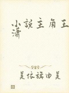 小说主角王东杨潇