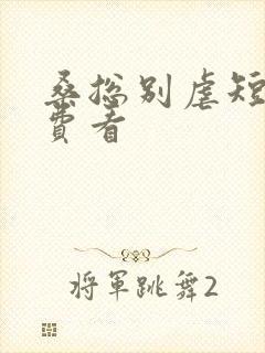 桑总别虐短剧免费看