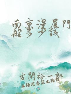 南京漫展门票一般多少钱