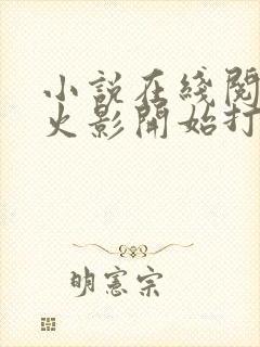 小说在线阅读从火影开始打爆万界