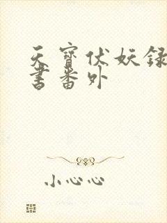 天宝伏妖录实体书番外