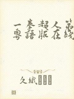 一拳超人第一季粤语版在线观看