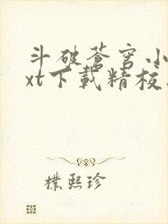 斗破苍穹小说txt下载精校版