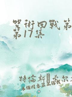 咒术回战第二季第17集