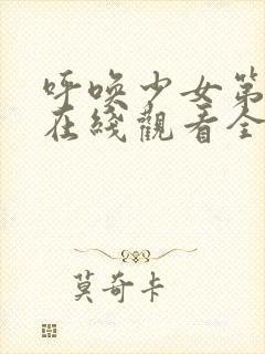 呼唤少女第一季在线观看全集动漫