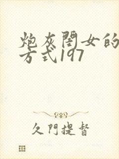 炮灰闺女的生存方式197