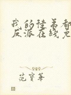 我的徒弟都是大反派在线免费观看