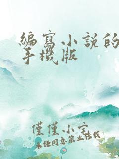 编写小说的软件手机版