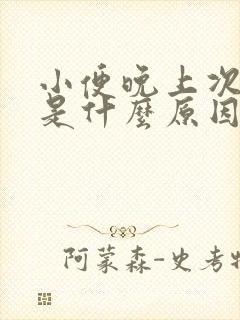 小便晚上次数多是什么原因