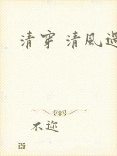 清穿 清风过晓