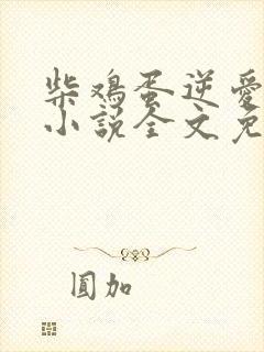 柴鸡蛋逆爱原著小说全文免费