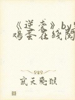 《逆袭》by柴鸡蛋在线阅读