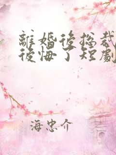 离婚后总裁大人后悔了短剧全集