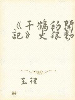 《千鹤的开发日记》火狼动漫在线观