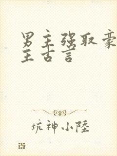 男主强取豪夺女主古言