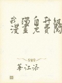 我独自升级在线漫画免费阅读