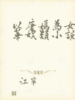 以唐嫣为女主的华娱类小说