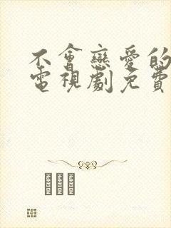 不会恋爱的我们电视剧免费