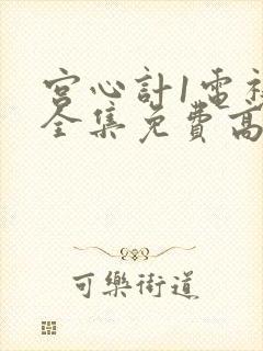 宫心计1电视剧全集免费高清国语