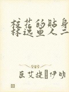 校花的贴身高手林逸鱼人二代