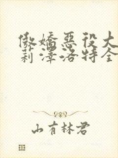 傲娇恶役大小姐莉泽洛特全集