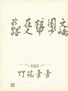 我在校园文里当路人甲少峤