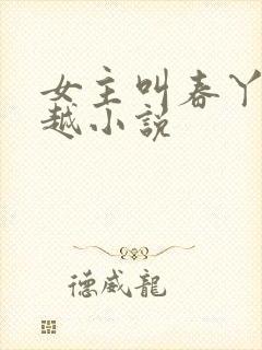 女主叫春丫的穿越小说