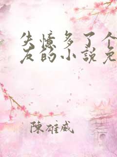 失忆多了个前男友的小说免费阅读