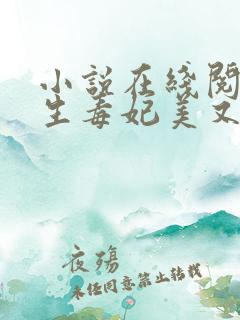 小说在线阅读重生毒妃美又飒