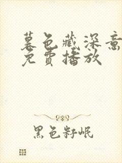 暮色藏深意短剧免费播放