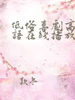 低俗喜剧高清粤语在线播放无删减