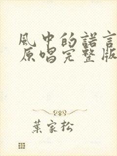 风中的诺言粤语原唱完整版