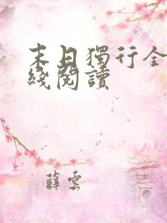 末日独行全文在线阅读