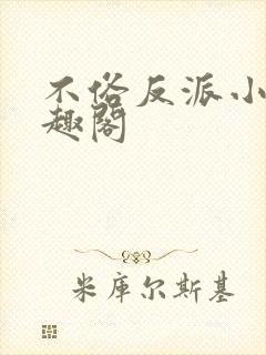 不俗反派小说笔趣阁