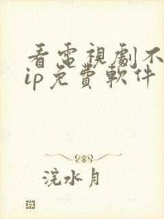 看电视剧不要vip免费软件