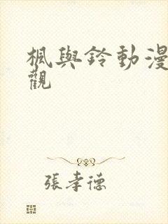 枫与铃动漫在线观