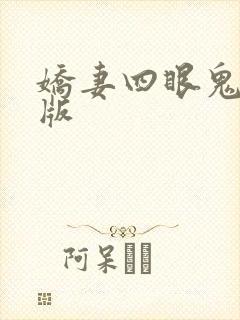 娇妻四眼鬼完整版