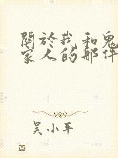 关于我和鬼变成家人的那件事在哪看