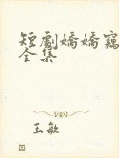 短剧娇娇窃君心全集