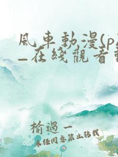 风车动漫(p)_在线观看动漫