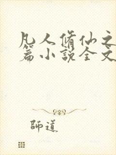 凡人修仙之仙界篇小说全文阅读